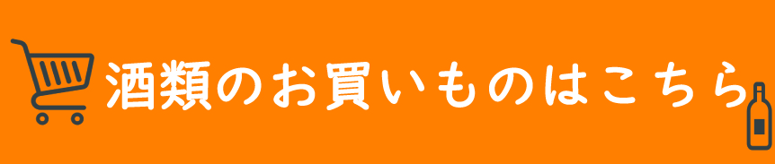 お酒の商品販売はこちら