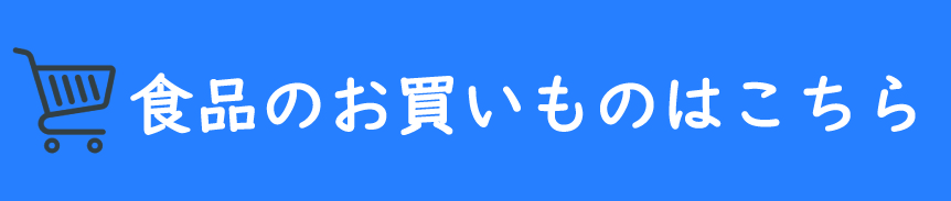 食品の商品販売はこちら